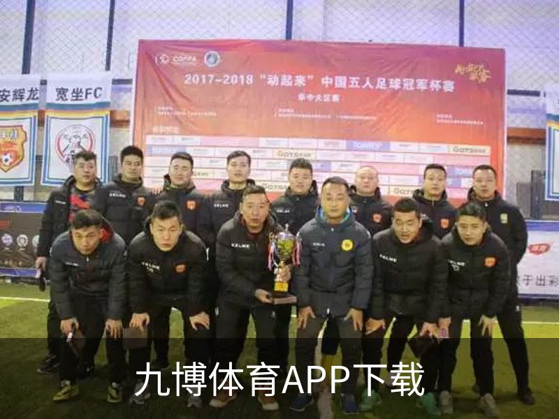 九博体育APP下载介绍
