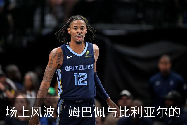 场上风波！姆巴佩与比利亚尔的“亲密接触”引发火花
